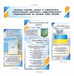 Стенд з державною символікою