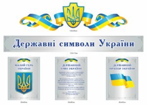 Стенд “Державні символи України”