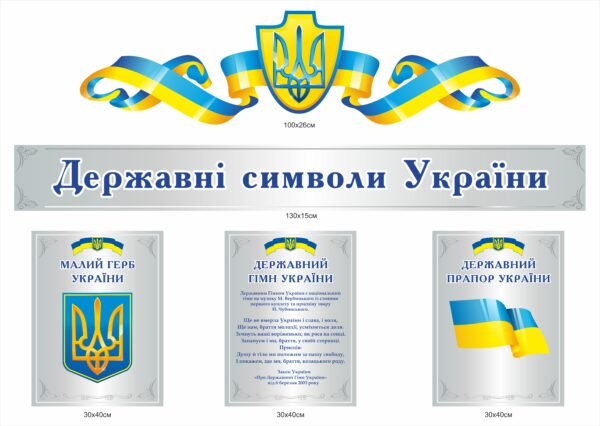 Стенд “Державні символи України”