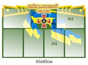 Стенд для військового обліку