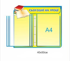 Інформаційний стенд “Сьогодні на уроці” з перекидною системою