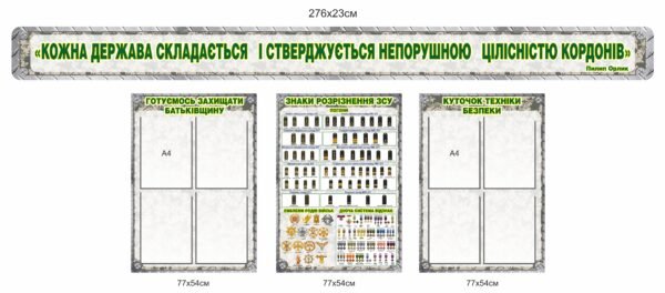 Стенди для кабінету захисту України