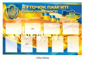 Стенд для вшанування пам’яті