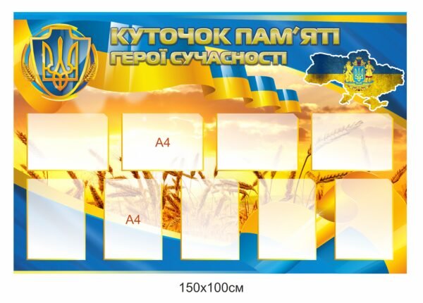 Стенд для вшанування пам’яті