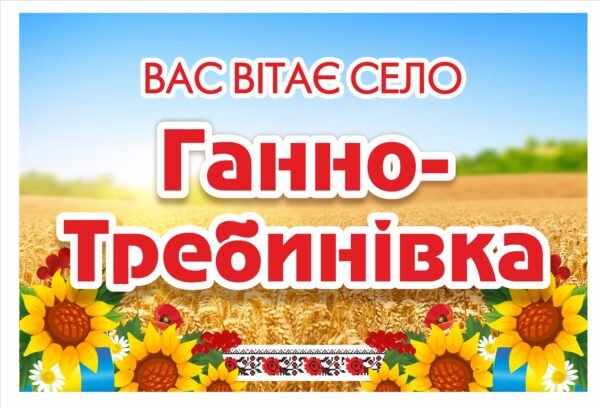 В’їзний знак для населеного пункту