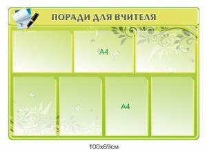 Стенд “Поради для вчителя”