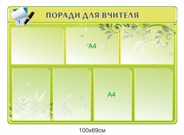 Стенд “Поради для вчителя”