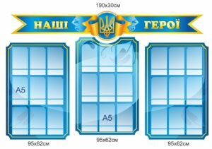 Стенд “Наші герої”