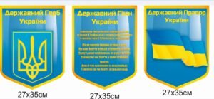 Набір стендів з державною символікою України