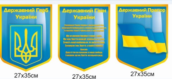 Набір стендів з державною символікою України