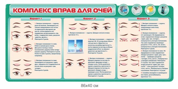 “Комплекс вправ для очей” стенд