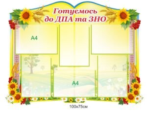 Інформаційний стенд “Готуємось до ДПА та ЗНО”