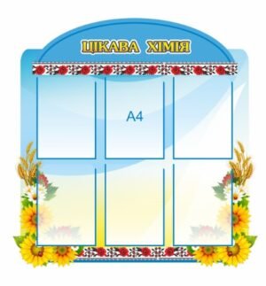 Стенд “Цікава хімія”