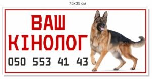Табличка “Ваш кінолог”