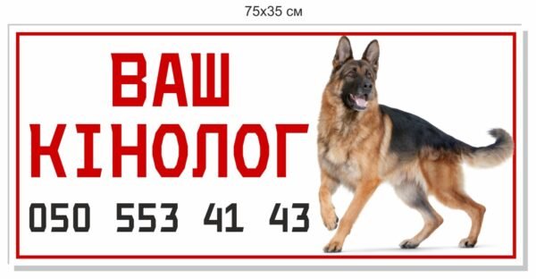 Табличка “Ваш кінолог”