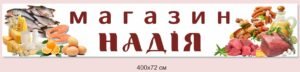 Вивіска для магазину на банерному полотні