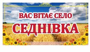 В’їзний знак до населеного пункту