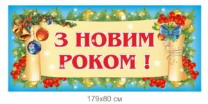 Новорічний банер