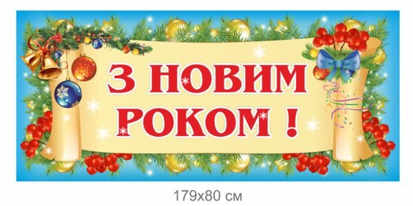 Новорічний банер