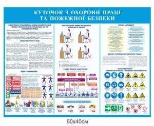 Стенд з охорони праці та пожежної безпеки