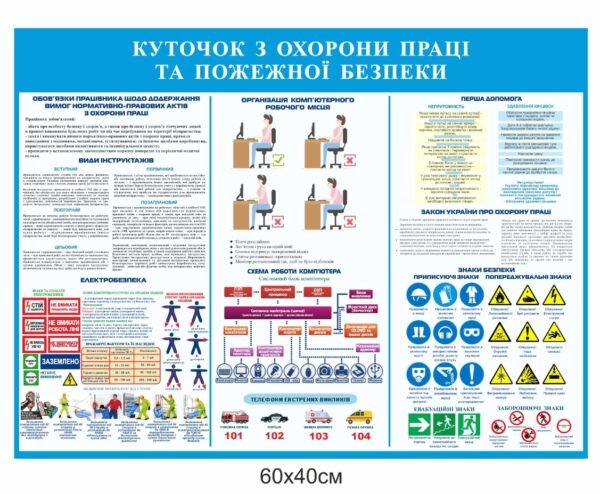 Стенд з охорони праці та пожежної безпеки