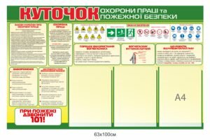 Пластиковий стенд з охорони праці