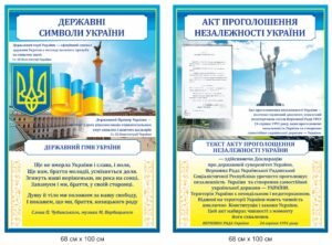 Стенди “Державна символіка. Акт проголошення незалежності.”