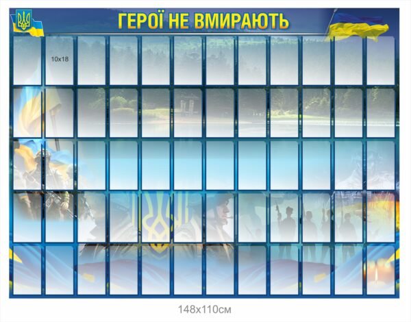 Стенд пластиковий “Герої не вмирають”