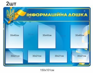 Стенд “Інформаційна дошка”