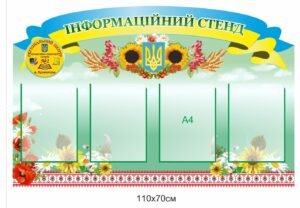 Інформаційний стенд для школи