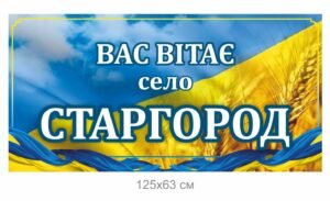 Вас вітає … – вивіска для населеного пункту
