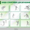 Стенд “Наші спортивні досягнення”