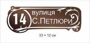Вулична табличка з адресою