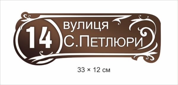 Вулична табличка з адресою
