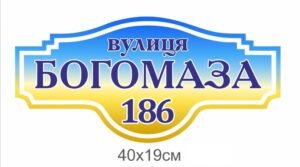 Адресна табличка