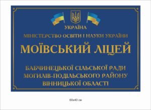 Фасадна вивіска для ліцею в асортименті