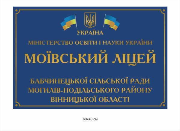 Фасадна вивіска для ліцею в асортименті