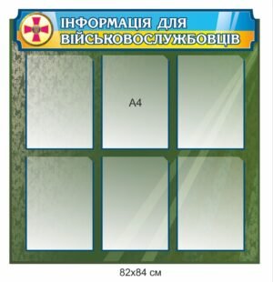 Інформаційний стенд для військового закладу