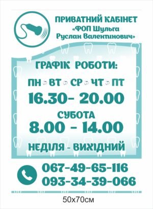 Вивіска “Графік роботи”