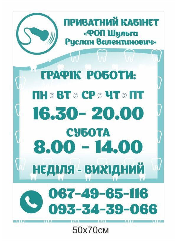 Вивіска “Графік роботи”