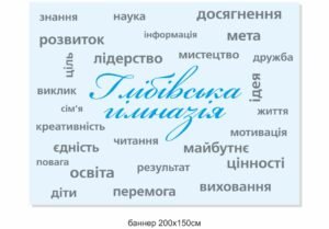 Баннер для гімназії