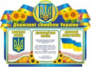 Стенд з державною символікою України