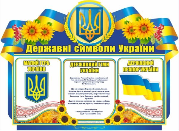 Стенд з державною символікою України