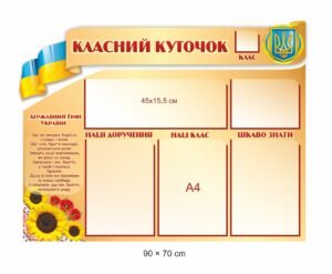 Класний куточок з символікою