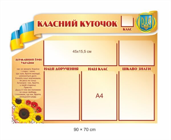 Класний куточок з символікою
