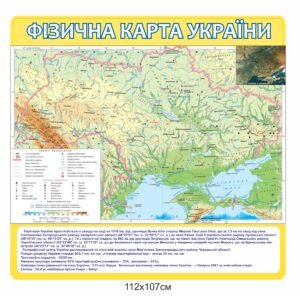 Стенд для кабінету географії “Фізична карта України”