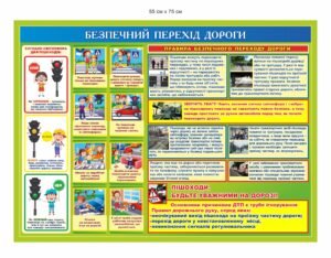Інформаційний стенд “Безпечний перехід дороги”