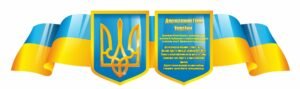 Стенд з державною символікою