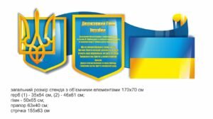 Набір стендів з державною символікою України