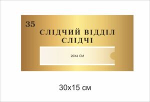 Кабінетна табличка для слідчого відділу